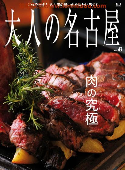 [日本版]大人の名古屋 美食旅游PDF电子杂志 Vol.43